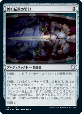[208]【JP】先祖伝来の宝刀/Heirloom Blade【AFC】[U][茶]