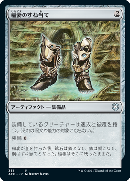 [331]【JP】稲妻のすね当て/Lightning Greaves【AFC】[U][茶]
