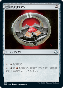 [219]【JP】耽溺のタリスマン/Talisman of Indulgence【AFC】[U][茶]