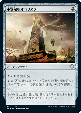 [220]【JP】不安定なオベリスク/Unstable Obelisk【AFC】[U][茶]