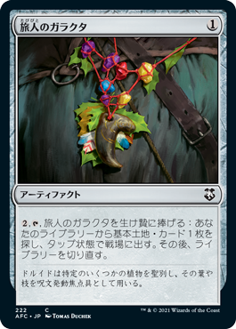[222]【JP】旅人のガラクタ/Wayfarer's Bauble【AFC】[C][茶]