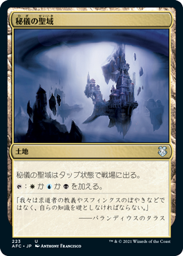 [223]【JP】秘儀の聖域/Arcane Sanctum【AFC】[U][土地]
