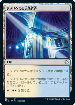 [224]【JP】アゾリウスの大法官庁/Azorius Chancery【AFC】[U][土地]
