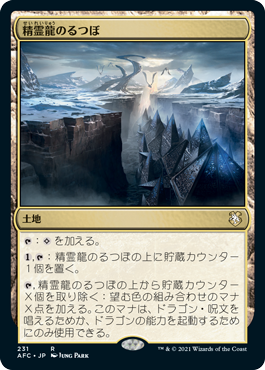 [231]【JP】精霊龍のるつぼ/Crucible of the Spirit Dragon【AFC】[R][土地]