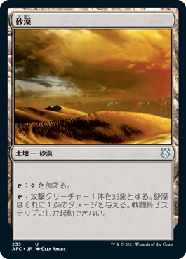 [233]【JP】砂漠/Desert【AFC】[U][土地]