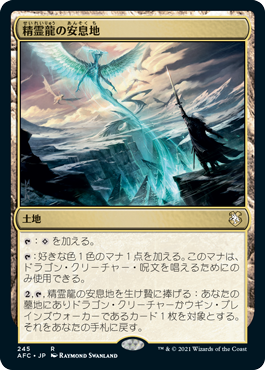 [245]【JP】精霊龍の安息地/Haven of the Spirit Dragon【AFC】[R][土地]
