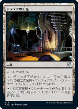 [248]【JP】ミシュラの工廠/Mishra's Factory【AFC】[U][土地]