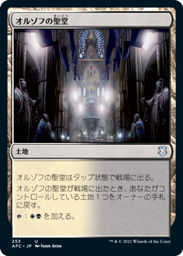 [253]【JP】オルゾフの聖堂/Orzhov Basilica【AFC】[U][土地]