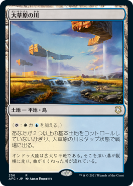 [256]【JP】大草原の川/Prairie Stream【AFC】[R][土地]