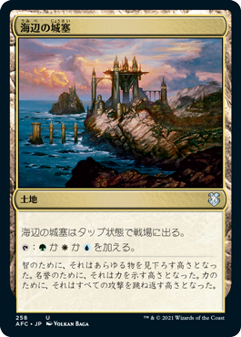 [258]【JP】海辺の城塞/Seaside Citadel【AFC】[U][土地]