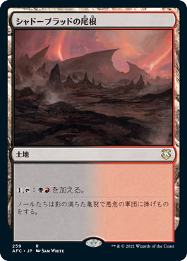 [259]【JP】シャドーブラッドの尾根/Shadowblood Ridge【AFC】[R][土地]