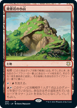 [263]【JP】背骨岩の小山/Spinerock Knoll【AFC】[R][土地]