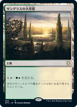 [264]【JP】サングラスの大草原/Sungrass Prairie【AFC】[R][土地]