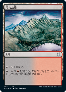 [266]【JP】汚れた峰/Tainted Peak【AFC】[U][土地]