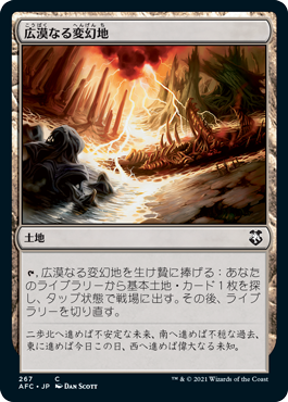 [267]【JP】広漠なる変幻地/Terramorphic Expanse【AFC】[C][土地]