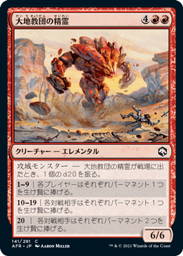 [141]【JP】大地教団の精霊/Earth-Cult Elemental【AFR】[C][赤]