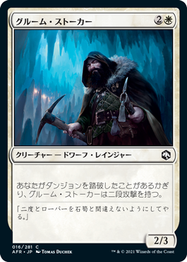 [016]【JP】【FOIL】グルーム・ストーカー/Gloom Stalker【AFR】[C][白]