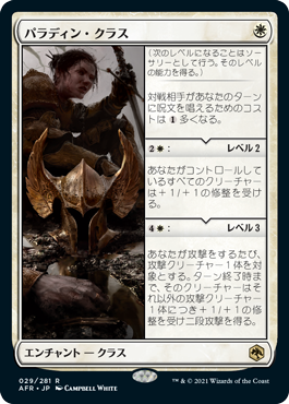 [029]【JP】【FOIL】パラディン・クラス/Paladin Class【AFR】[R][白]