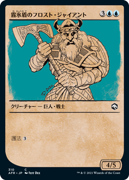 [310]【JP】■ショーケース■霧氷盾のフロスト・ジャイアント/Rimeshield Frost Giant【AFR】[C][青]