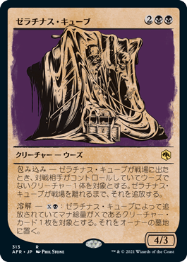 [313]【JP】■ショーケース■ゼラチナス・キューブ/Gelatinous Cube【AFR】[R][黒]