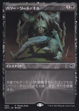 [400]【JP】■PROMO■パワー・ワード・キル/Power Word Kill【AFR】[U][黒]