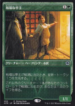 [402]【JP】■PROMO■裕福な亭主/Prosperous Innkeeper【AFR】[U][緑]