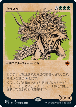 [333]【JP】■ショーケース■タラスク/The Tarrasque【AFR】[M][緑]