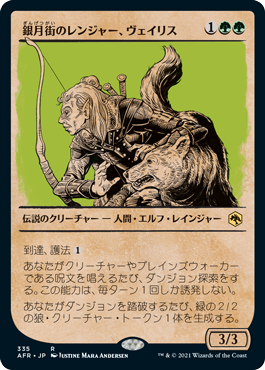 [335]【JP】■ショーケース■銀月街のレンジャー、ヴェイリス/Varis, Silverymoon Ranger【AFR】[R][緑]