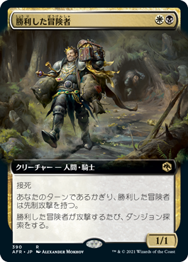 [390]【JP】■拡張アート■勝利した冒険者/Triumphant Adventurer【AFR】[R][多色]