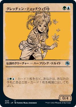 [340]【JP】■ショーケース■グレッチェン・ティッチウィロー/Gretchen Titchwillow【AFR】[U][多色]