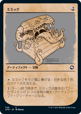 [349]【JP】■ショーケース■ミミック/Mimic【AFR】[C][茶]