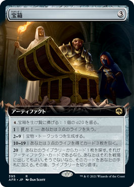 [395]【JP】■拡張アート■宝箱/Treasure Chest【AFR】[R][茶]