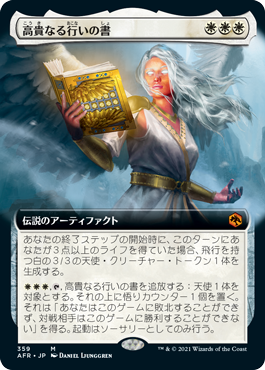 [359]【JP】【FOIL】■拡張アート■高貴なる行いの書/The Book of Exalted Deeds【AFR】[M][白]