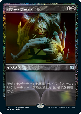 [400]【JP】【FOIL】■PROMO■パワー・ワード・キル/Power Word Kill【AFR】[U][黒]