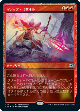 [401]【JP】【FOIL】■PROMO■マジック・ミサイル/Magic Missile【AFR】[U][赤]