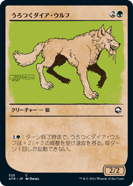[325]【JP】【FOIL】■ショーケース■うろつくダイア・ウルフ/Dire Wolf Prowler【AFR】[C][緑]