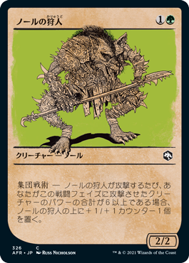 [326]【JP】【FOIL】■ショーケース■ノールの狩人/Gnoll Hunter【AFR】[C][緑]