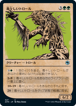 [327]【JP】【FOIL】■ショーケース■毒々しいトロール/Loathsome Troll【AFR】[U][緑]