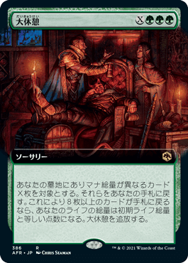 [386]【JP】【FOIL】■拡張アート■大休憩/Long Rest【AFR】[R][緑]