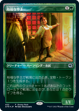 [402]【JP】【FOIL】■PROMO■裕福な亭主/Prosperous Innkeeper【AFR】[U][緑]