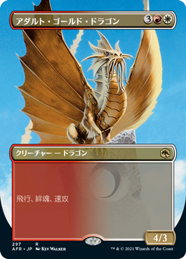 [297]【JP】【FOIL】■ボーダーレス■アダルト・ゴールド・ドラゴン/Adult Gold Dragon【AFR】[R][多色]