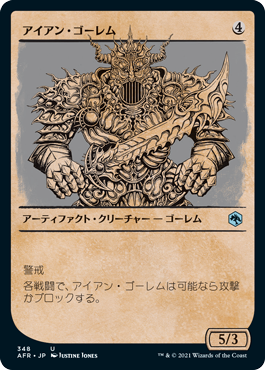 [348]【JP】【FOIL】■ショーケース■アイアン・ゴーレム/Iron Golem【AFR】[U][茶]