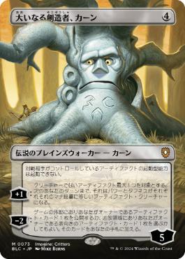 [073]【JP】■ボーダーレス■大いなる創造者、カーン/Karn, the Great Creator【BLC】[M][無]