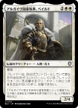 [135]【JP】アルガイヴ国家執事、ベイルド/Baird, Steward of Argive【BLC】[U][白]