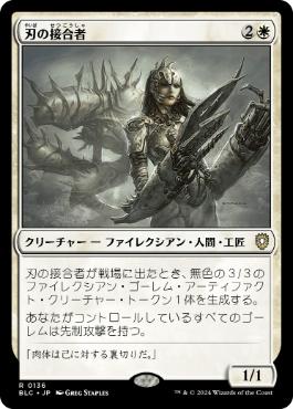 [136]【JP】刃の接合者/Blade Splicer【BLC】[R][白]