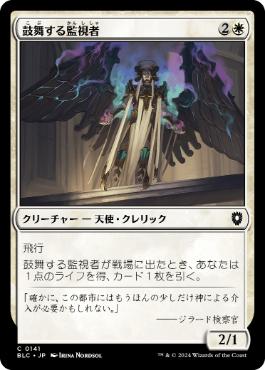 [141]【JP】鼓舞する監視者/Inspiring Overseer【BLC】[C][白]