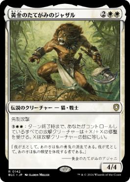 [142]【JP】黄金のたてがみのジャザル/Jazal Goldmane【BLC】[R][白]