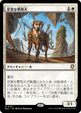 [107]【JP】忠実な軍用犬/Loyal Warhound【BLC】[R][白]