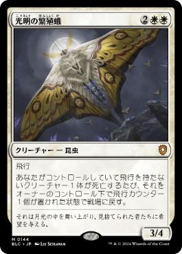 [144]【JP】光明の繁殖蛾/Luminous Broodmoth【BLC】[M][白]