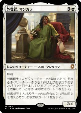[145]【JP】外交官、マンガラ/Mangara, the Diplomat【BLC】[M][白]